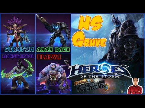 Видео: Heroes Of The Storm с HSGruve мастером HearthStone [ #HeroesOfTheStorm ]