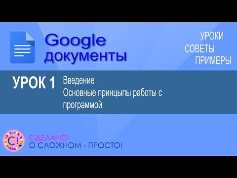 Видео: Google Документы. Урок 1. Введение и общие принципы работы с Гугл документами