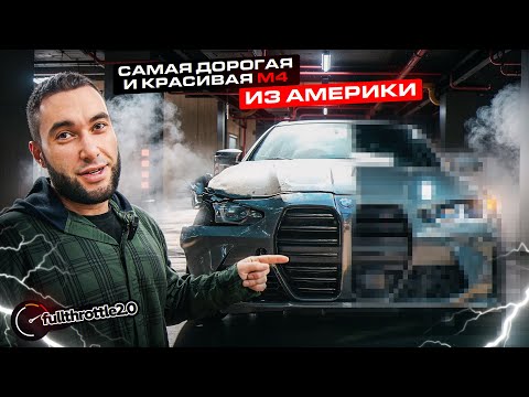 Видео: САМАЯ ДОРОГАЯ И САМАЯ КРАСИВАЯ BMW M4 Cabrio из США