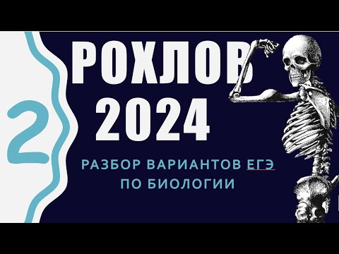 Видео: ЕГЭ 2024 биология. Вариант 2 Сборник Рохлова. Разбор.