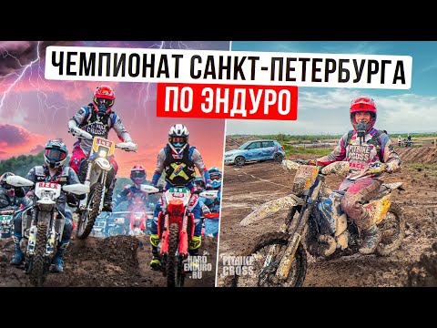 Видео: Чемпионат Санкт-Петербурга по эндуро