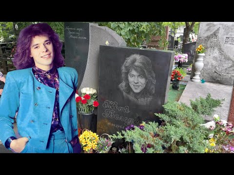 Видео: Инсульт и кома . Короткая жизнь Жени Белоусова / на могиле певца 2 июня 2024 г. Кунцевское кладбище