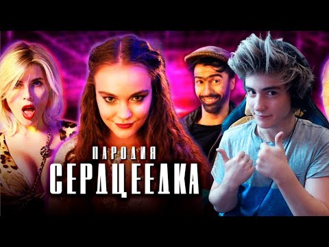 Видео: ЕГОР КРИД - СЕРДЦЕЕДКА (ПАРОДИЯ) Реакция на Чоткий Паца ЕГОР КРИД СЕРДЦЕЕДКА
