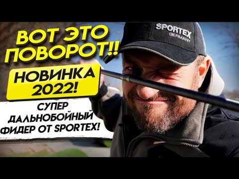 Видео: НОВИНКА 2022! SPORTEX RAPID FEEDER HEAVY DISTANCE!