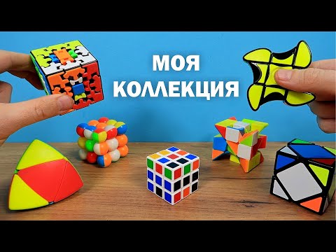 Видео: МОЯ КОЛЛЕКЦИЯ НЕОБЫЧНЫХ КУБИКОВ РУБИКА!