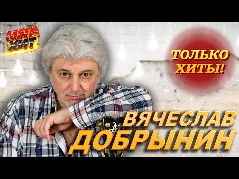 Видео: Вячеслав Добрынин - ЛУЧШЕЕ!!! @MEGA_HIT