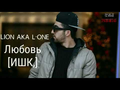 Видео: Lion a.k.a L.one - Любовь ( Ишк )