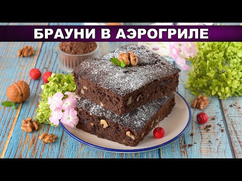 Видео: Брауни в аэрогриле за быстро и просто! Шоколадный пирог БЕЗ шоколада 🍫