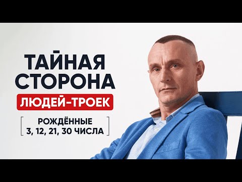 Видео: ЛЮДИ-ТРОЙКИ | Рождённые 3, 12, 21, 30 числа | Число Ума 3 | Алексей Капустин
