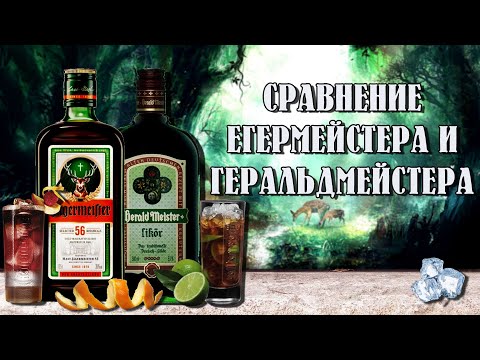 Видео: СРАВНЕНИЕ ЕГЕРМЕЙСТЕРА  И ГЕРАЛЬДМЕЙСТЕРА (Jägermeister / Heraldmaster)