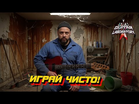 Видео: Гитарный урок. Играй чисто