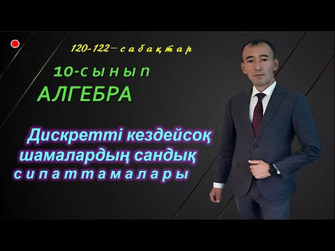 Видео: 10-сынып.Алгебра. Дискретті кездейсоқ шамалардың сандық сипаттамалары. Рахимов Нуркен Темірбекұлы