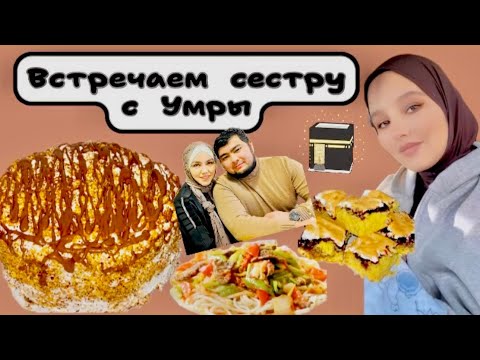Видео: ВСТРЕЧАЕМ ГОСТЕЙ//😍🕋 ДОМАШНИЙ ВЛОГ С МАМУЛЕЙ//❤️ГОТОВИМ ЛАГМАН//🤤ИСПЕКЛА ТОРТИК//🥰 #торт #лагман