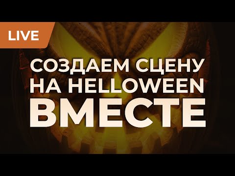 Видео: Ночь ужаса ВМЕСТЕ в Unreal Engine — совместный Level Art ивент от 6/88 Studio!!!