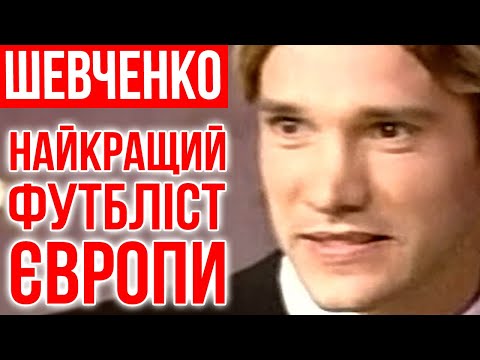 Видео: НАЙКРАЩИЙ ФУТБЛІСТ ЄВРОПИ | Документальний фільм 2010 #football #shevchenko #шевченко #euro2024