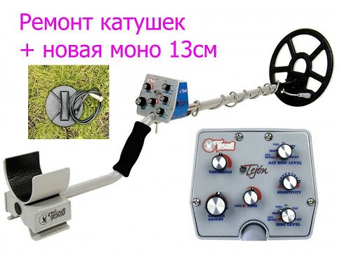 Видео: Tesoro Tejon ремонт датчиків, тести, нова моно 13 см.