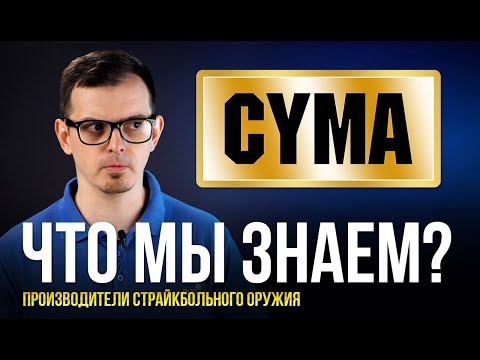 Видео: ЧТО МЫ ЗНАЕМ О CYMA ? НАРОДНЫЙ ПРОИЗВОДИТЕЛЬ СТРАЙКБОЛЬНОГО ОРУЖИЯ