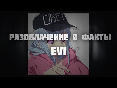 Видео: РАЗОБЛАЧЕНИЕ И ФАКТЫ - РАСКРЫТИЕ НАСТОЯЩЕЙ ЛИЧНОСТИ EVI !