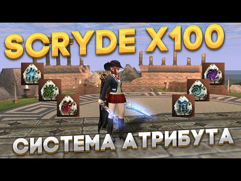 Видео: Scryde x100 | Система и работа атрибута (атт) в реалиях скрайда x100