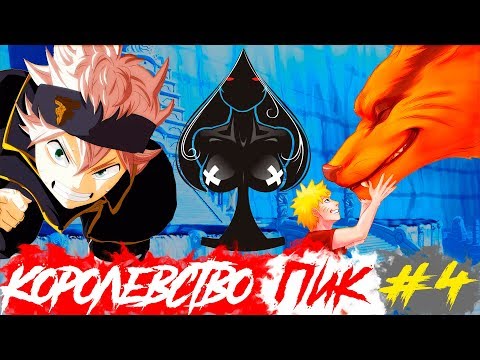 Видео: Наруто и Саске в мире Черного клевера | Альтернативный сюжет | 4 серия