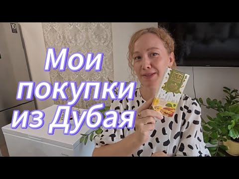 Видео: Мои покупки из Дубая! #путешествия #дубай2025