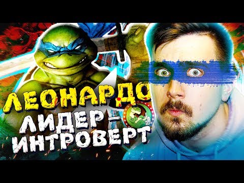 Видео: Леонардо - запуганный Лидер Черепашек | Вспомнить Всё