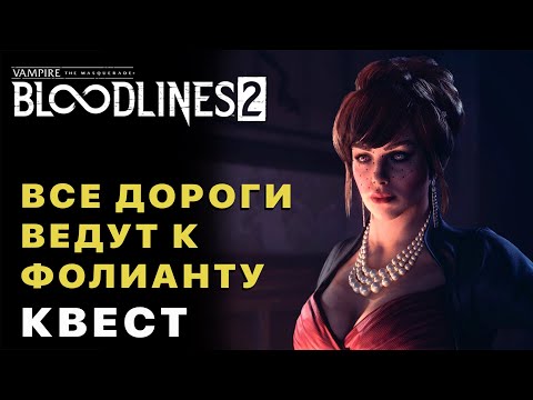 Видео: Vampire The Masquerade Bloodlines 2 — Все Дороги Ведут к Фолианту Квест Прохождение