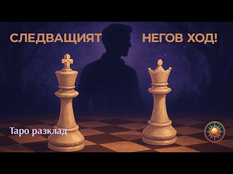 Видео: 😱КАКВО СЛЕДВА ОТ НЕГО? 💌 ТАРО РАЗКРИВА ИСТИНАТА!