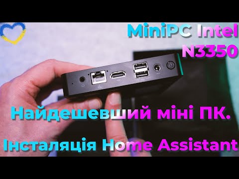 Видео: Найдешевший міні ПК на аліекспрес Intel N3350. Встановлення системи керування розумним будинком HAOS