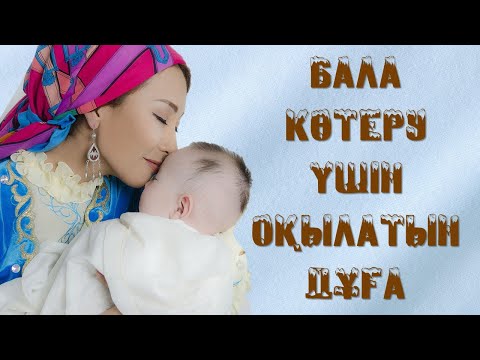 Видео: Бала көтеру үшін оқылатын дұға
