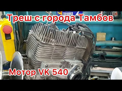 Видео: Мотор VK 540 с города Тамбов. После капремонта.Вошел в топ тройку" Сказочного состояния моторов "!!!