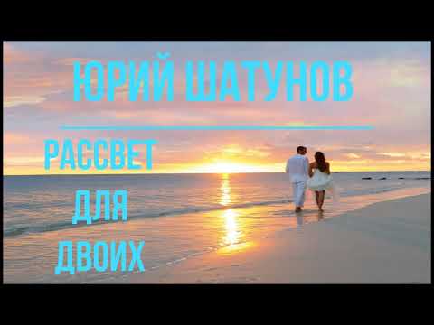 Видео: Юрий Шатунов - Рассвет Для Двоих