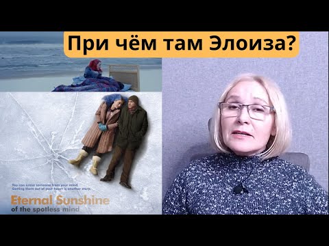 Видео: «ВЕЧНОЕ СИЯНИЕ ЧИСТОГО РАЗУМА» - о чём эти слова и откуда они взяты?