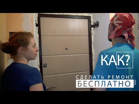 Видео: Как сделать ремонт бесплатно   71 серия  Итог первого эксперимента. Доделываем дверь
