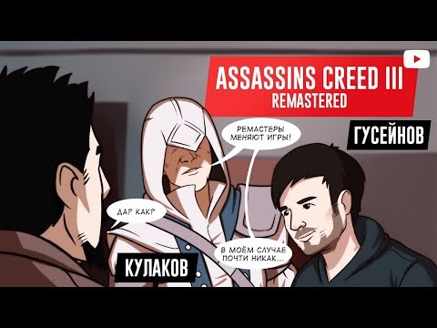 Видео: Assassin's Creed III Remastered. Старый Новый Свет