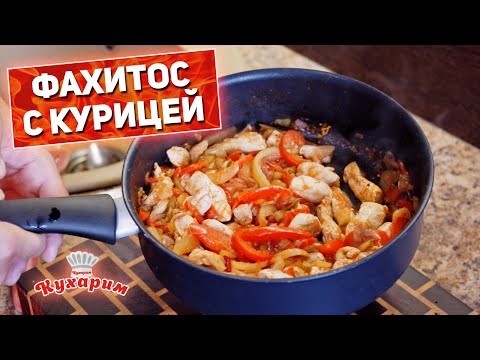 Видео: ШИПЯЩИЙ ФАХИТОС С КУРИЦЕЙ: Простое остренькое блюдо!