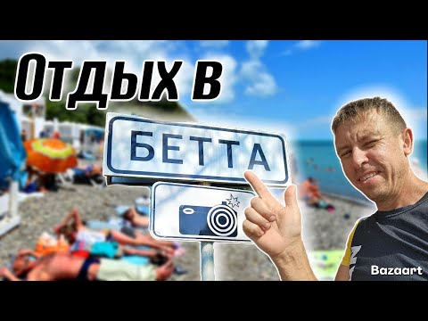 Видео: #Бетта. Сколько брать денег для отдыха в новом сезоне?! Чем удивит курорт?! (Папа с Юга)
