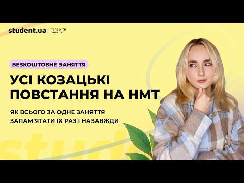 Видео: Усі козацькі повстання для НМТ
