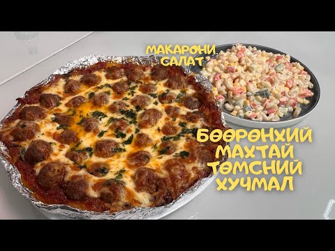 Видео: [Нөхрийн хоол] Бөөрөнхий махтай төмсний хучмал + Макарони салат