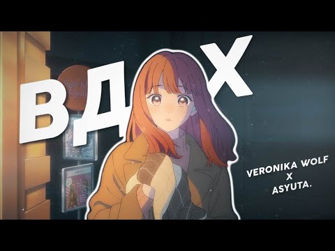 Видео: аниме клип ❝вдох❞ amv||mix feat. @asyuta. ​