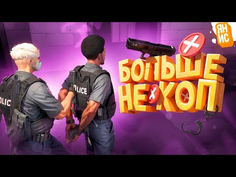 Видео: ЭТО МОЙ ПОСЛЕДНИЙ ДЕНЬ ИГРЫ ЗА КОПА В ГТА 5 РП (GTA 5 RP)