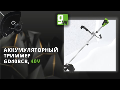 Видео: Аккумуляторный триммер Greenworks GD40BCB, 40V, 40 см, с бесщеточным двигателем