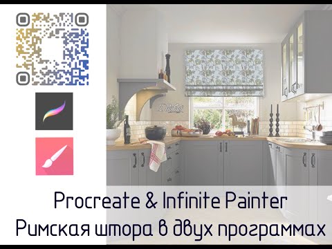 Видео: Procreate & Infinite Painter. Римская штора в двух программах