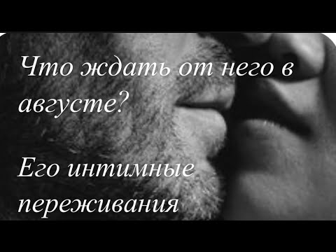 Видео: Что ждать от него в августе??⁉️💔♥️❤️‍🔥🔥 Его интимные переживания 😬😨