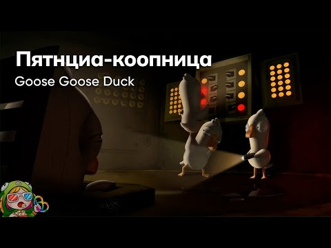 Видео: Стрим от 24/11/2023 – GOOSE GOOSE DUCK. Пятница-коопница