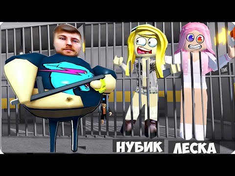 Видео: 🥵 ПОБЕГ из ТЮРЬМЫ Мистера БИСТ! Roblox Тюрьма MrBeast Barry Нубик Леска