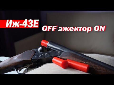 Видео: Иж-43Е / МИФ отключения эжектора