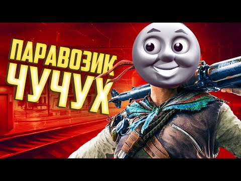 Видео: Паравозик Чучух | Rainbow Six Siege