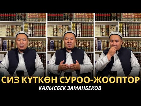 Видео: КАЛЫСБЕК ЗАМАНБЕКОВ | СИЗ КҮТКѲН СУРОО-ЖООПТОР | 11.10.2025