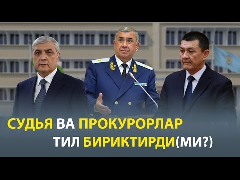 Видео: СУДЬЯ ВА ПРОКУРОРЛАР ТИЛ БИРИКТИРДИ(МИ?)